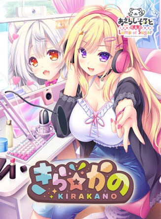 きら☆かの - アダルトPCゲーム